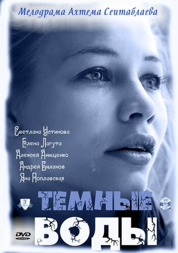 Тёмные воды - Сезон 1