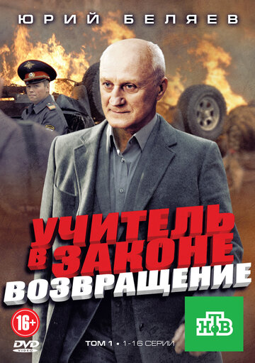 Учитель в законе. Возвращение - Сезон 1