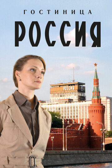 Гостиница «Россия» - Сезон 1