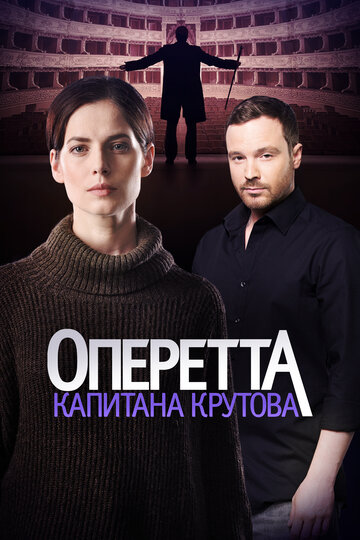 Оперетта капитана Крутова - Сезон 1