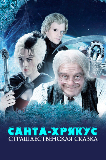 Санта-Хрякус: Страшдественская сказка - Сезон 1