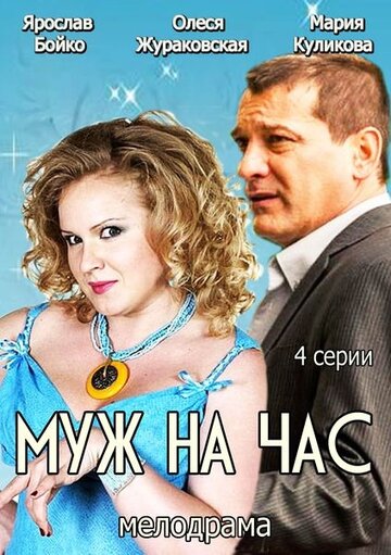 Муж на час - Сезон 1