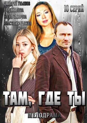 Там, где ты - Сезон 1