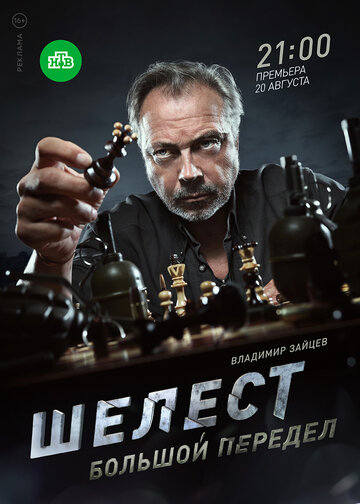 Шелест. Большой передел - Сезон 1