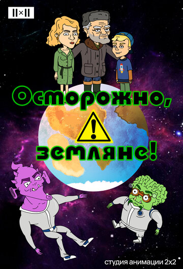 Осторожно, земляне! - Сезон 5