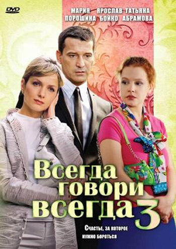 Всегда говори «всегда» 3 - Сезон 1