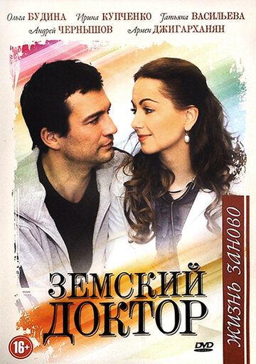 Земский доктор. Жизнь заново - Сезон 1