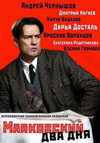 Маяковский. Два дня - Сезон 1