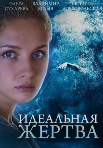 Идеальная жертва - Сезон 1