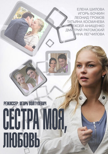 Сестра моя, Любовь - Сезон 1