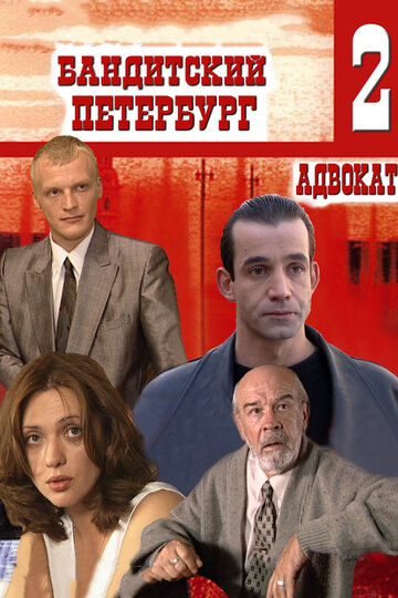 Бандитский Петербург 2: Адвокат - Сезон 1