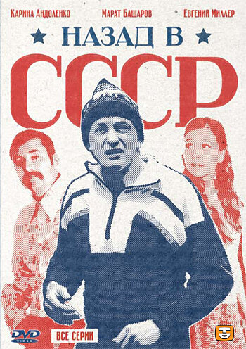 Назад в СССР - Сезон 1