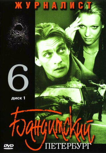 Бандитский Петербург 6: Журналист - Сезон 1