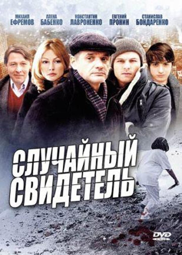 Случайный свидетель - Сезон 1