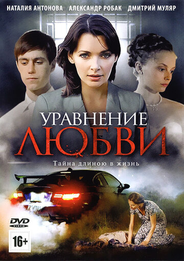 Уравнение любви - Сезон 1