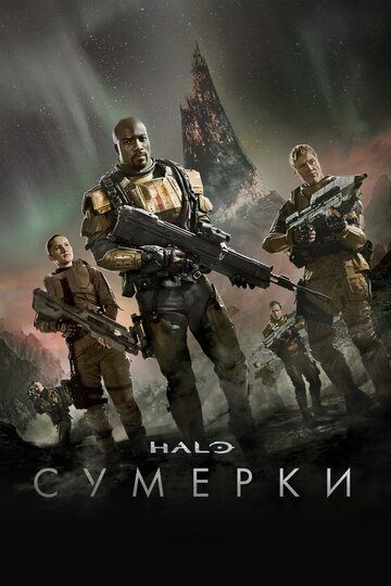 Halo: Сумерки - Дьявол схватит последнего