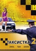 Таксистка 2 - Книга с купюрами