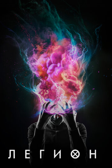 Легион - Глава 27