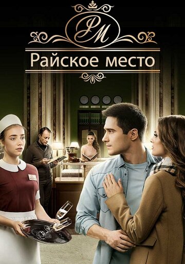 Райское место - Серия 83