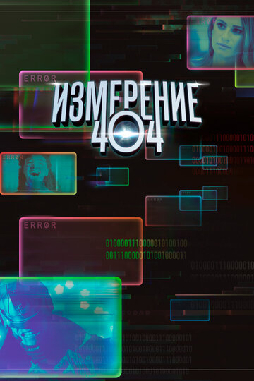 Измерение 404 - Cinethrax