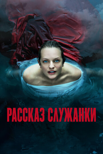 Рассказ служанки - Утро
