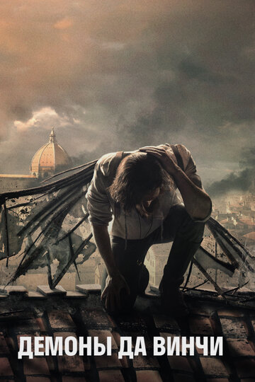 Демоны Да Винчи - La Confessione Della Macchina