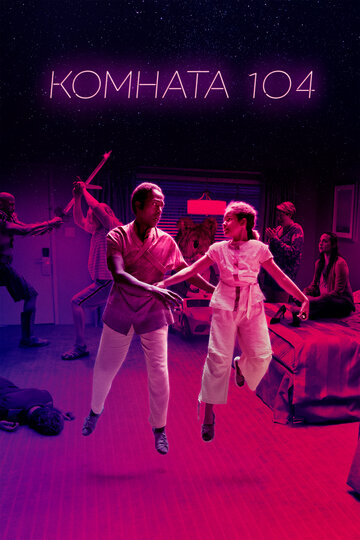 Комната 104 - The Specimen Collector