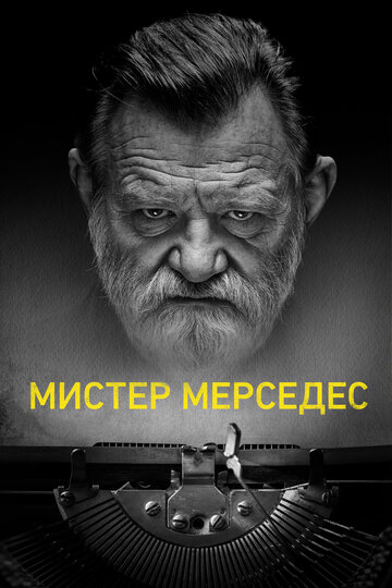 Мистер Мерседес - Любовь и утрата