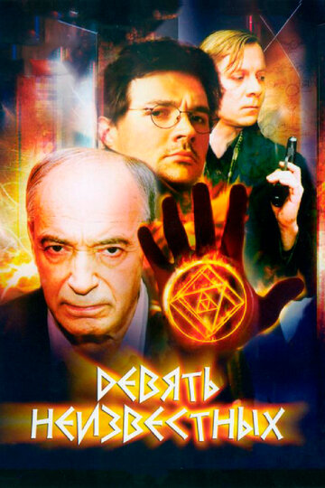 Девять неизвестных - Верую - ибо невозможно