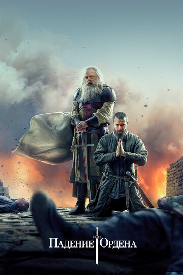 Падение ордена - Дорога на Шартр