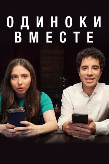 В одиночестве вместе - Pootie