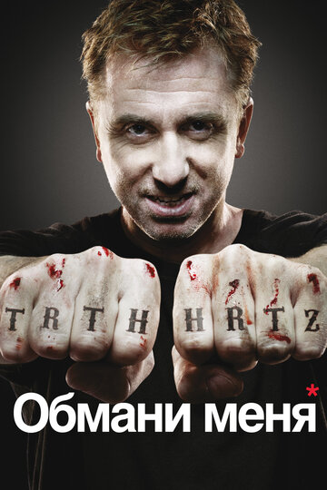 Обмани меня - Песнь канарейки