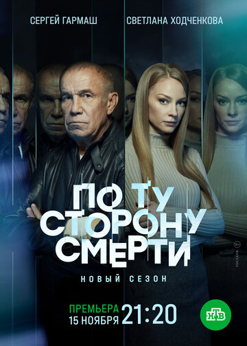 По ту сторону смерти - Эпизод 09