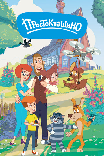 Простоквашино - Фудтрактор