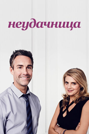 Неудачница - Выслужиться
