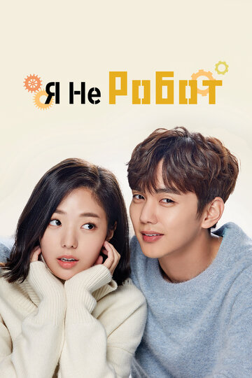 Я не робот - Серия 25-26