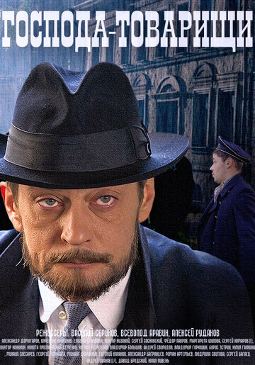 Господа-товарищи - Маньяк: Часть 1