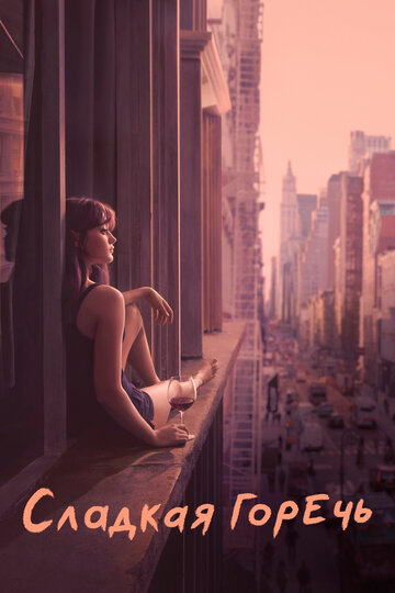 Сладкая горечь - It's Mine