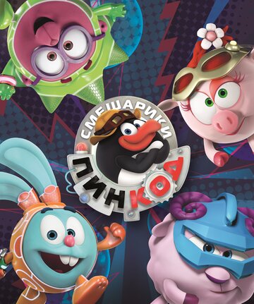 Смешарики: Пин-код - Попался, Шароноид!