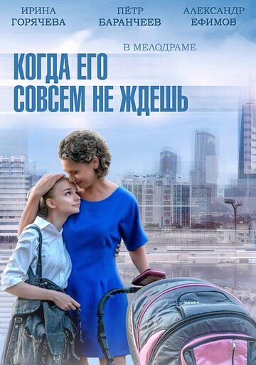 Когда его совсем не ждешь - Серия 03-04