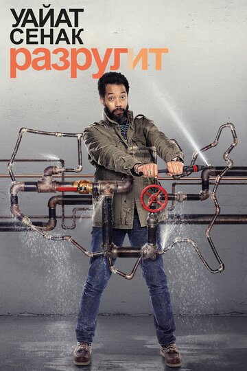 Уайат Сенак разрулит - Food Problems, Rain Problems, Skid Row Problems