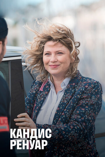 Кандис Ренуар - Tel est pris qui croyait prendre