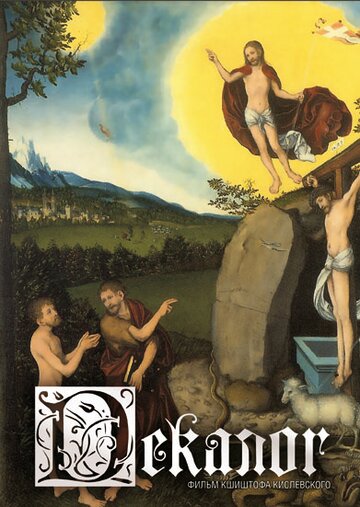 Декалог - Декалог 02