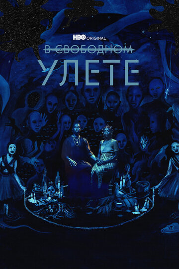 В свободном улете - I tried to tell my therapist about my dreams/MARTIN HAD A DREEEEAAAAM