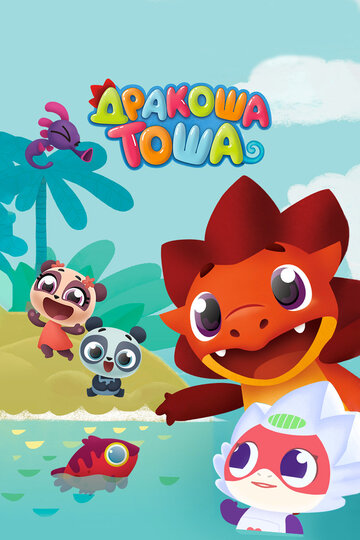 Дракоша Тоша - Пираты