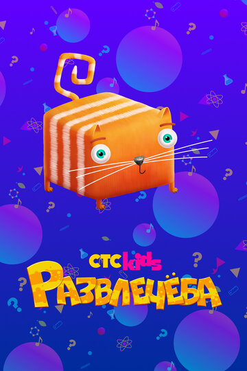 Развлечёба - США