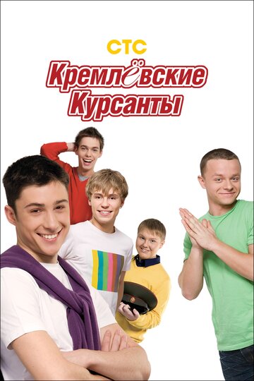 Кремлёвские курсанты - Эпизод 37