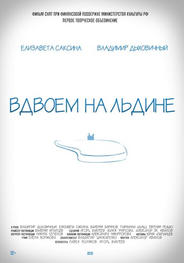 Вдвоем на льдине