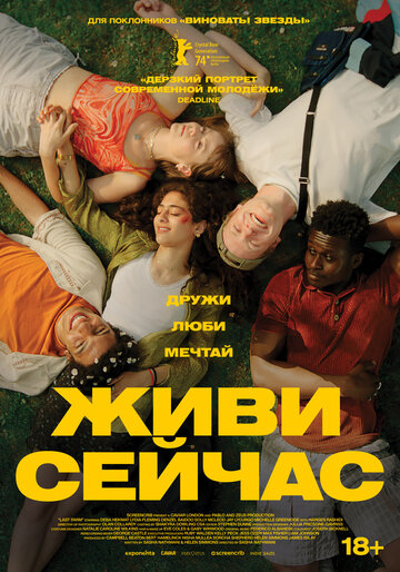 Живи сейчас