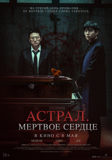 Астрал. Мёртвое сердце